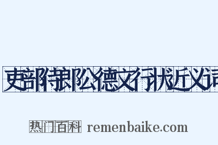 吏部侍郎公德文行状近义词是什么意思的图片